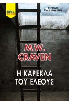 Η καρέκλα του ελέους